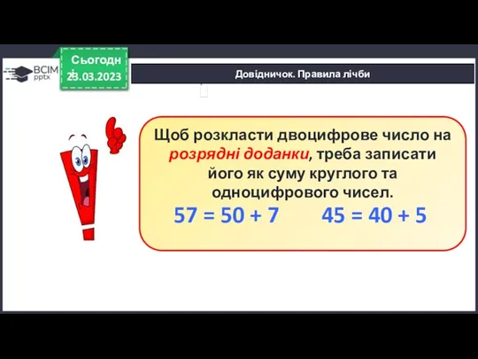 Довідничок. Правила лічби 23.03.2023 Сьогодні Щоб розкласти двоцифрове число на