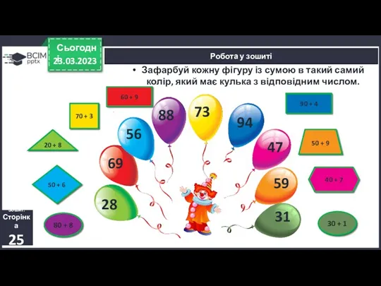 23.03.2023 Сьогодні Робота у зошиті Зошит. Сторінка 25 Зафарбуй кожну