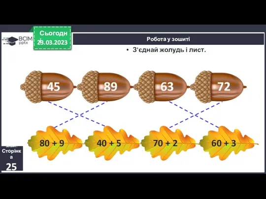 23.03.2023 Сьогодні Робота у зошиті Зошит. Сторінка 25 З'єднай жолудь