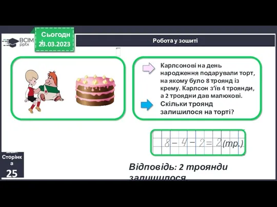 23.03.2023 Сьогодні Карлсонові на день народження подарували торт, на якому