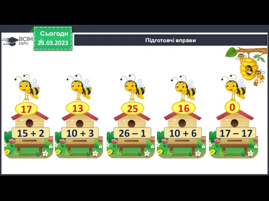 23.03.2023 Сьогодні Підготовчі вправи 15 + 2 10 + 3