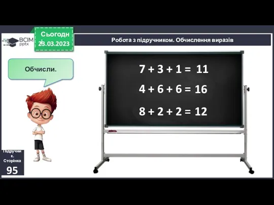 23.03.2023 Сьогодні Підручник. Сторінка 95 Робота з підручником. Обчислення виразів