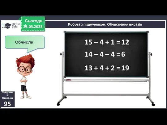 23.03.2023 Сьогодні Підручник. Сторінка 95 Робота з підручником. Обчислення виразів