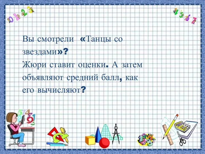 Вы смотрели «Танцы со звездами»? Жюри ставит оценки. А затем объявляют средний балл, как его вычисляют?