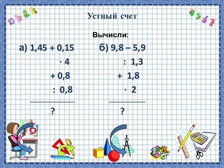 Устный счет Вычисли: а) 1,45 + 0,15 б) 9,8 –