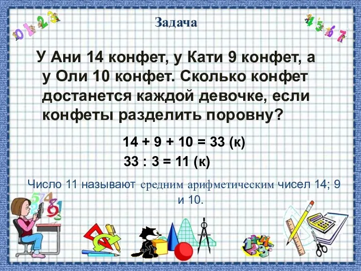 Задача У Ани 14 конфет, у Кати 9 конфет, а