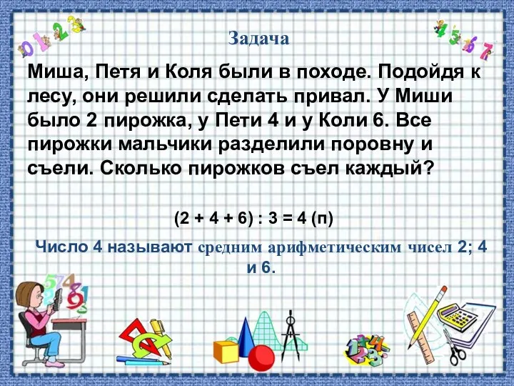 Задача Миша, Петя и Коля были в походе. Подойдя к