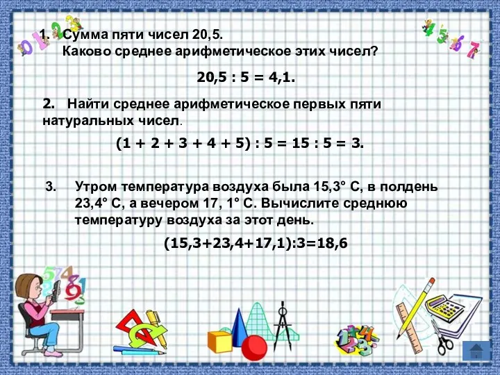 2. Найти среднее арифметическое первых пяти натуральных чисел. (1 +