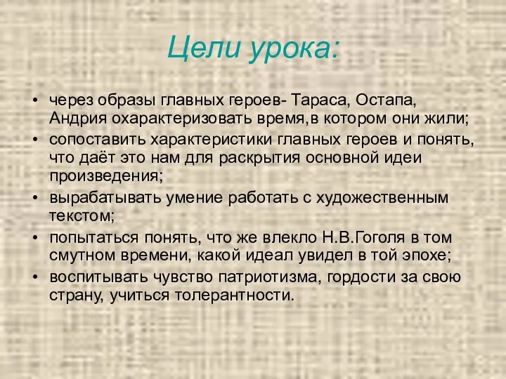 Цели урока: через образы главных героев- Тараса, Остапа, Андрия охарактеризовать