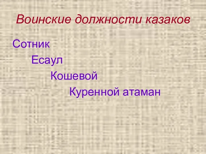 Воинские должности казаков Сотник Есаул Кошевой Куренной атаман