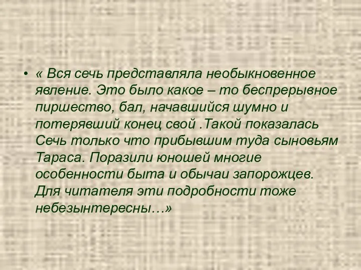 « Вся сечь представляла необыкновенное явление. Это было какое –