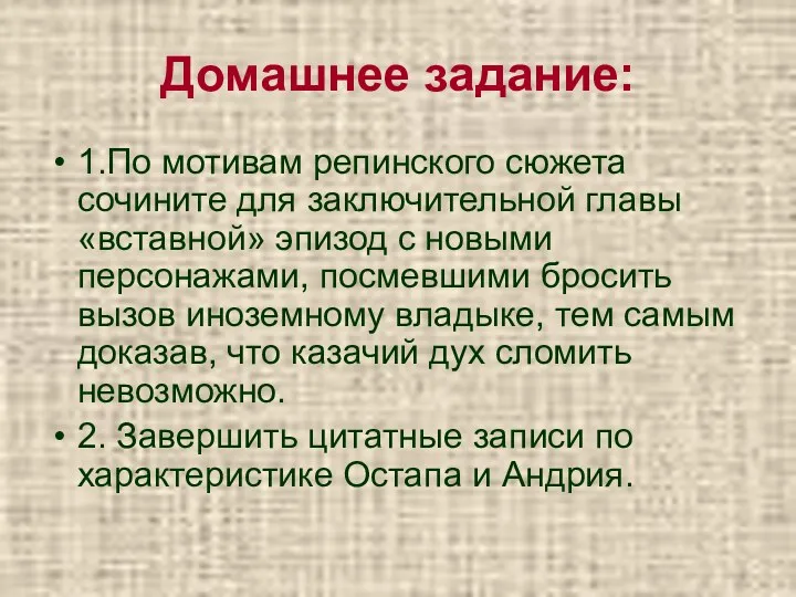 Домашнее задание: 1.По мотивам репинского сюжета сочините для заключительной главы