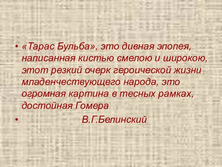 «Тарас Бульба», это дивная эпопея, написанная кистью смелою и широкою,