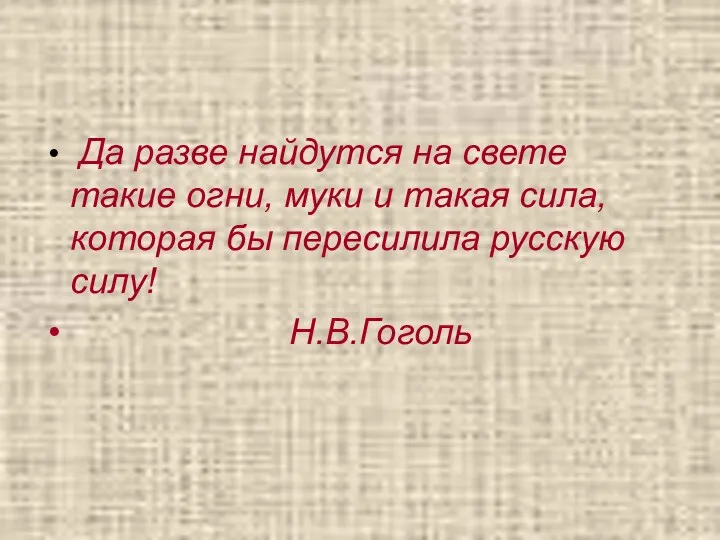 Да разве найдутся на свете такие огни, муки и такая