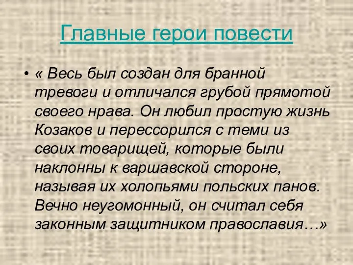 Главные герои повести « Весь был создан для бранной тревоги