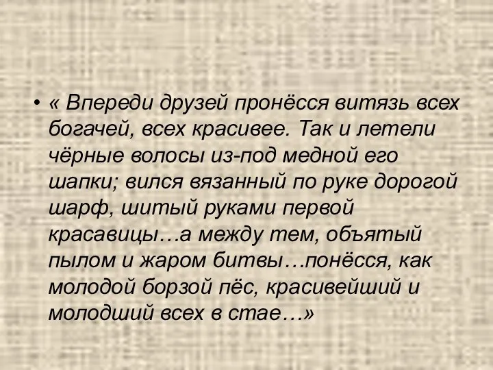 « Впереди друзей пронёсся витязь всех богачей, всех красивее. Так