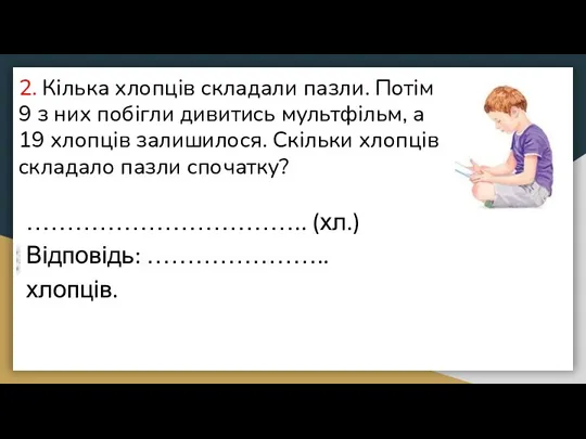 2. Кілька хлопців складали пазли. Потім 9 з них побігли