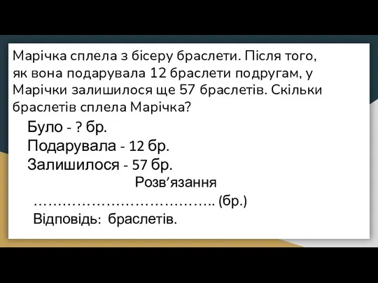 Марічка сплела з бісеру браслети. Після того, як вона подарувала