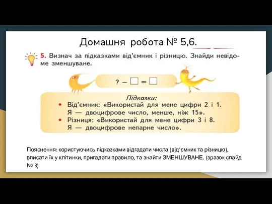 Домашня робота № 5,6. Пояснення: користуючись підказками відгадати числа (від’ємник