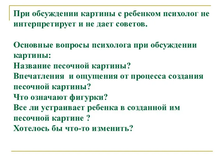 При обсуждении картины с ребенком психолог не интерпретирует и не