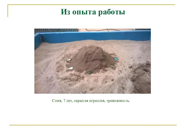 Из опыта работы Соня, 7 лет, скрытая агрессия, тревожность.