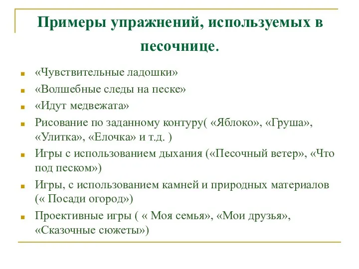 Примеры упражнений, используемых в песочнице. «Чувствительные ладошки» «Волшебные следы на