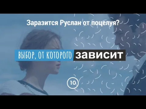 выбор, от которого зависит