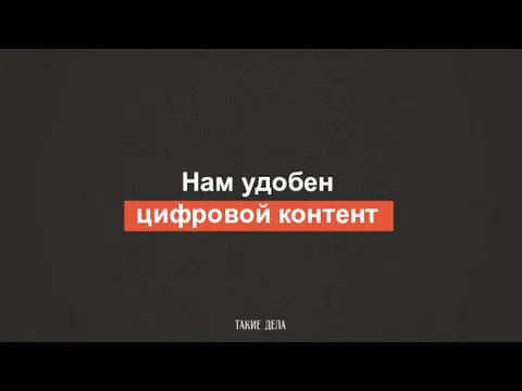 Нам удобен цифровой контент