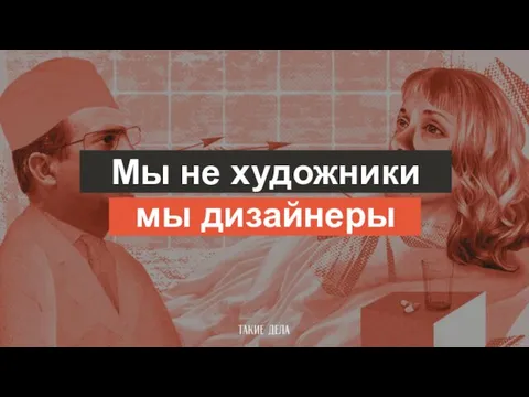 Мы не художники мы дизайнеры