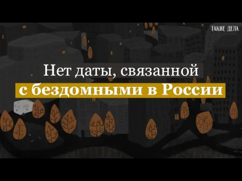 Нет даты, связанной с бездомными в России