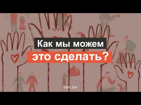 Как мы можем это сделать?