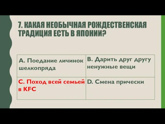 7. КАКАЯ НЕОБЫЧНАЯ РОЖДЕСТВЕНСКАЯ ТРАДИЦИЯ ЕСТЬ В ЯПОНИИ?