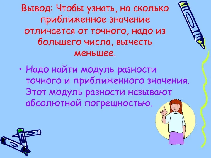 Вывод: Чтобы узнать, на сколько приближенное значение отличается от точного, надо из большего