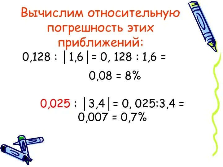 Вычислим относительную погрешность этих приближений: 0,128 : │1,6│= 0, 128 : 1,6 =