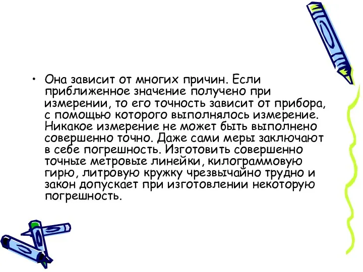 Она зависит от многих причин. Если приближенное значение получено при измерении, то его