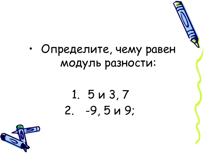 Определите, чему равен модуль разности: 5 и 3, 7 -9, 5 и 9;