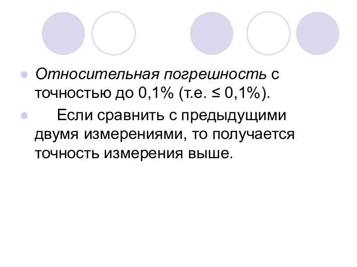 Относительная погрешность с точностью до 0,1% (т.е. ≤ 0,1%). Если сравнить с предыдущими