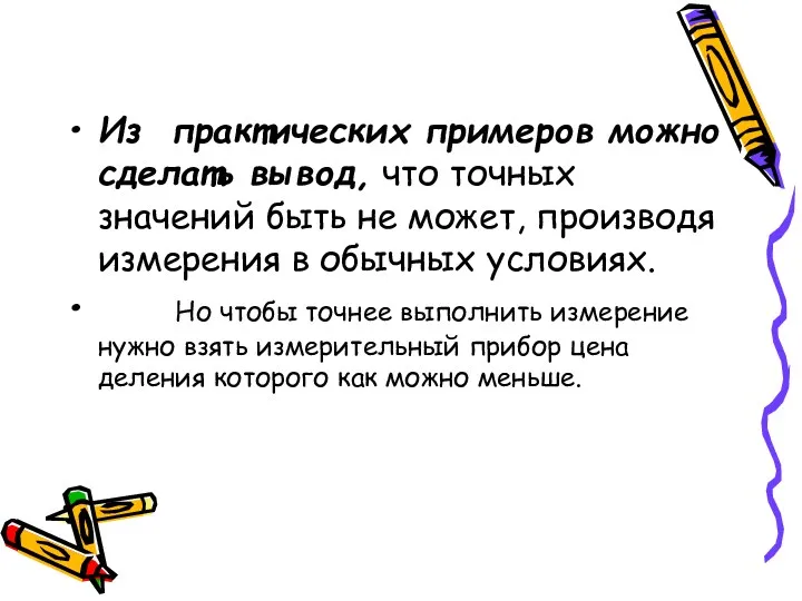 Из практических примеров можно сделать вывод, что точных значений быть не может, производя