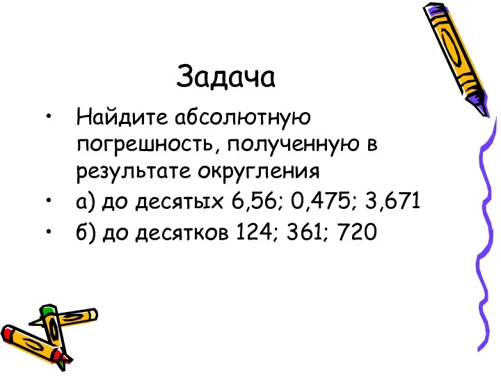 Задача Найдите абсолютную погрешность, полученную в результате округления а) до