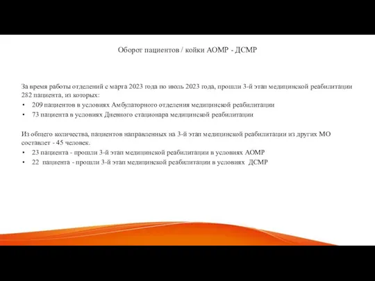 Оборот пациентов / койки АОМР - ДСМР За время работы