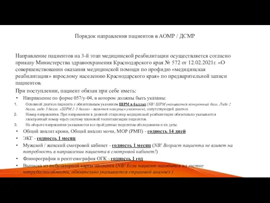 Порядок направления пациентов в АОМР / ДСМР Направление пациентов на