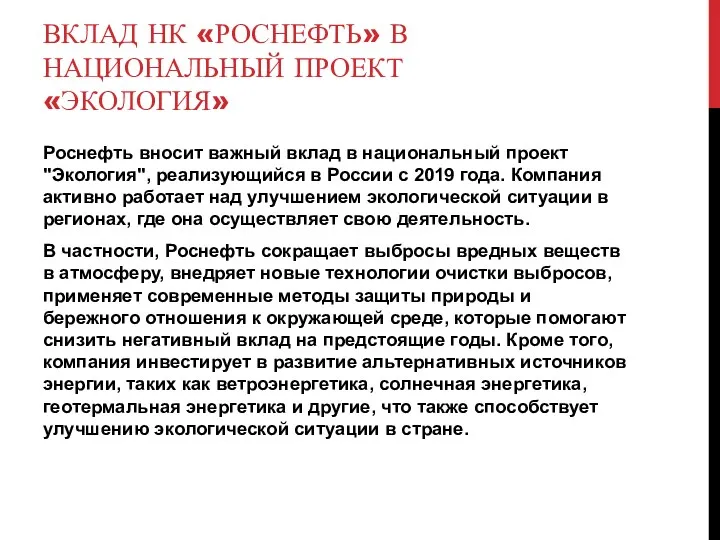 ВКЛАД НК «РОСНЕФТЬ» В НАЦИОНАЛЬНЫЙ ПРОЕКТ «ЭКОЛОГИЯ» Роснефть вносит важный