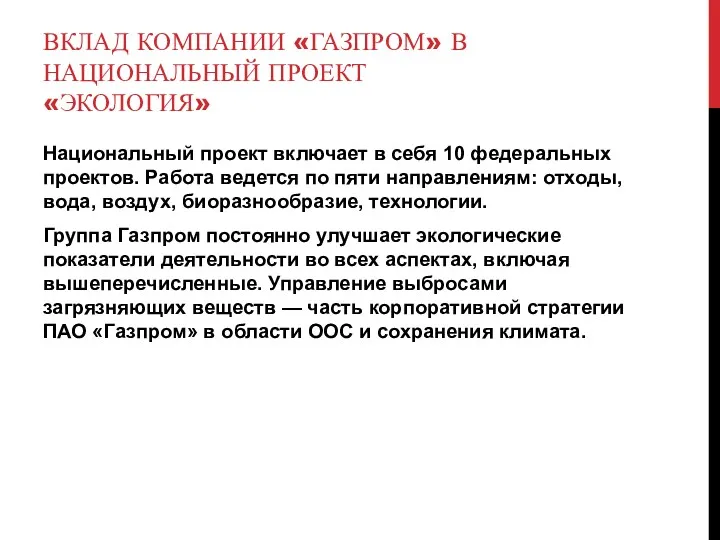 ВКЛАД КОМПАНИИ «ГАЗПРОМ» В НАЦИОНАЛЬНЫЙ ПРОЕКТ «ЭКОЛОГИЯ» Национальный проект включает