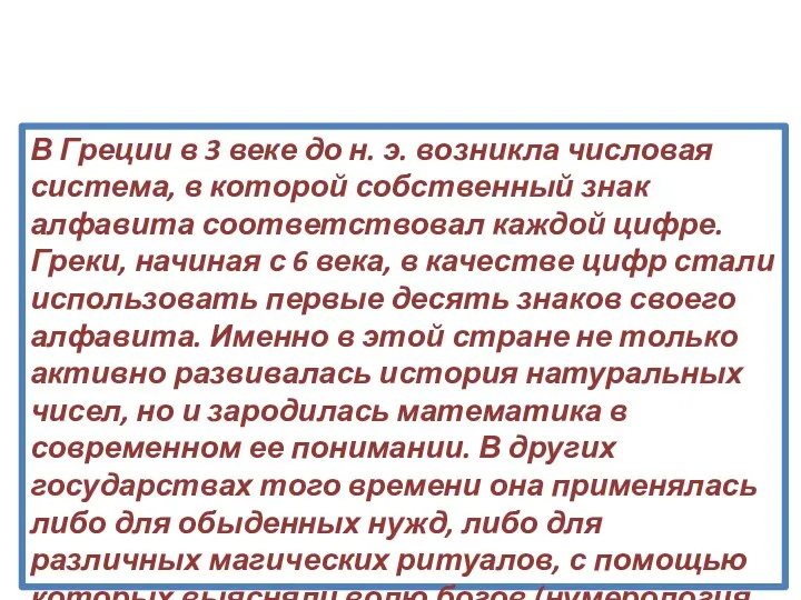 В Греции в 3 веке до н. э. возникла числовая