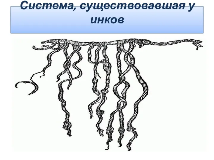 Система, существовавшая у инков