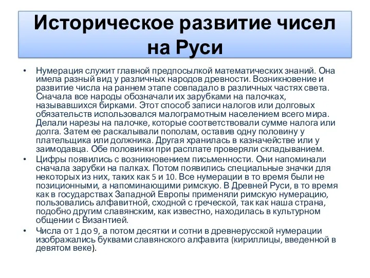 Историческое развитие чисел на Руси Нумерация служит главной предпосылкой математических