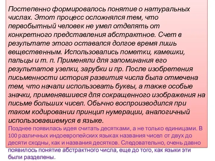 Постепенно формировалось понятие о натуральных числах. Этот процесс осложнялся тем,