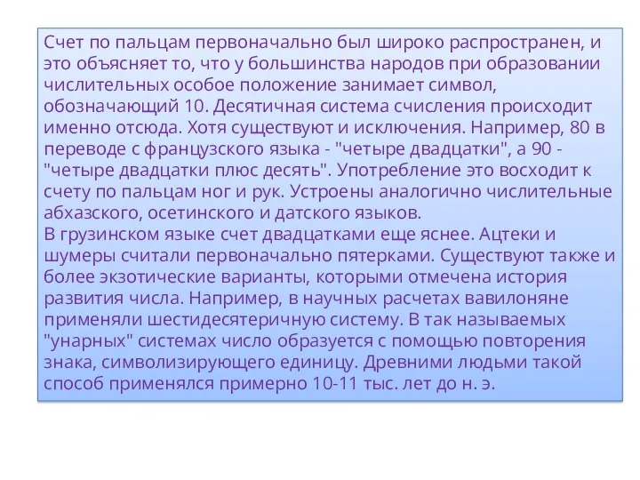 Счет по пальцам первоначально был широко распространен, и это объясняет