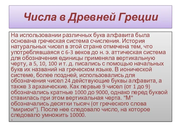 Числа в Древней Греции На использовании различных букв алфавита была