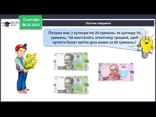 28.05.2023 Сьогодні Петрик має 2 купюри по 20 гривень та